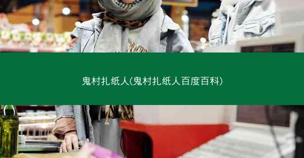 鬼村扎纸人(鬼村扎纸人百度百科)