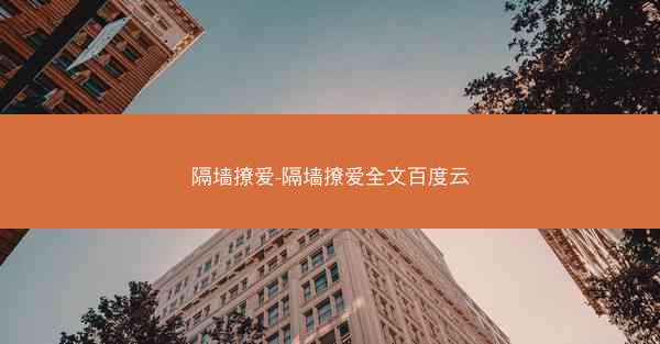隔墙撩爱-隔墙撩爱全文百度云