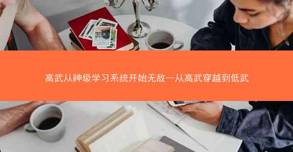 高武从神级学习系统开始无敌—从高武穿越到低武 高武从神级学习系统开始无敌—从高武穿越到低武