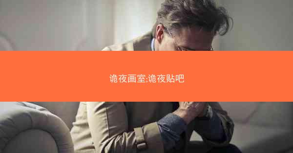 诡夜画室;诡夜贴吧 诡夜画室;诡夜贴吧