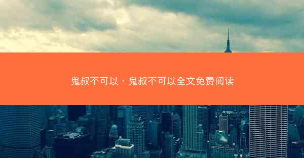 鬼叔不可以、鬼叔不可以全文免费阅读