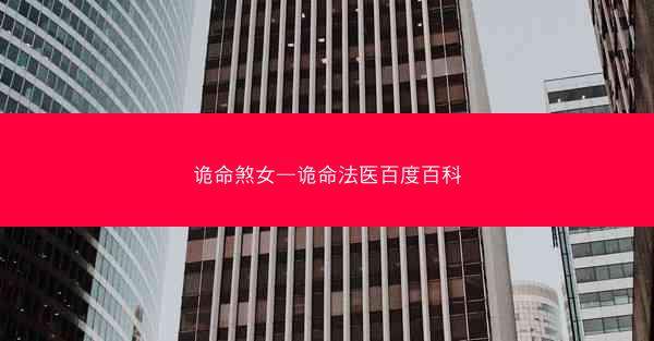 诡命煞女—诡命法医百度百科