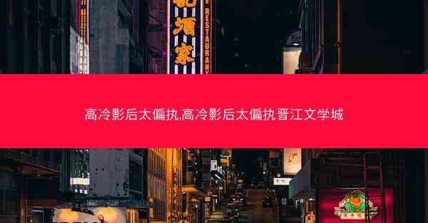 高冷影后太偏执,高冷影后太偏执晋江文学城