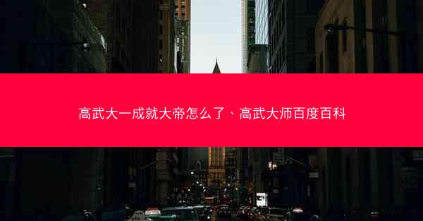 高武大一成就大帝怎么了、高武大师百度百科