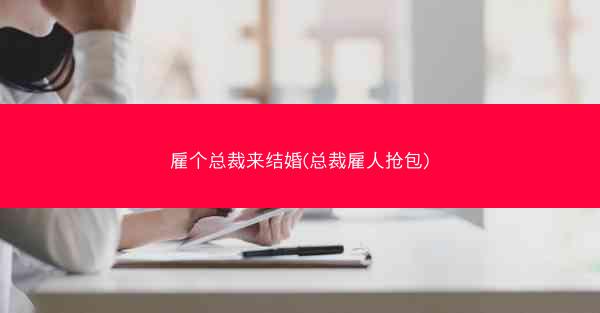 雇个总裁来结婚(总裁雇人抢包) 雇个总裁来结婚(总裁雇人抢包)