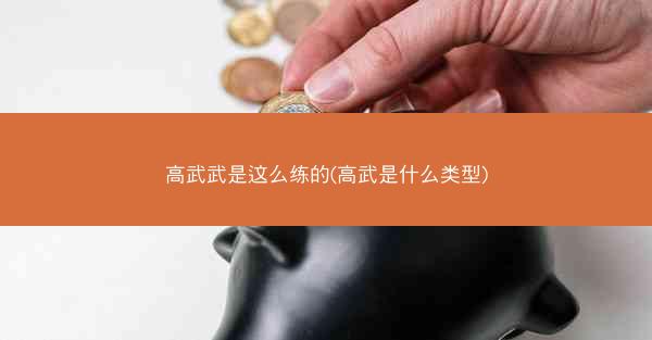 高武武是这么练的(高武是什么类型)