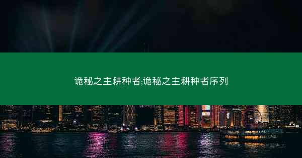 诡秘之主耕种者;诡秘之主耕种者序列