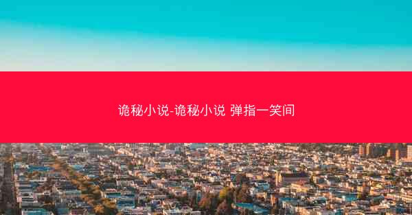诡秘小说-诡秘小说 弹指一笑间