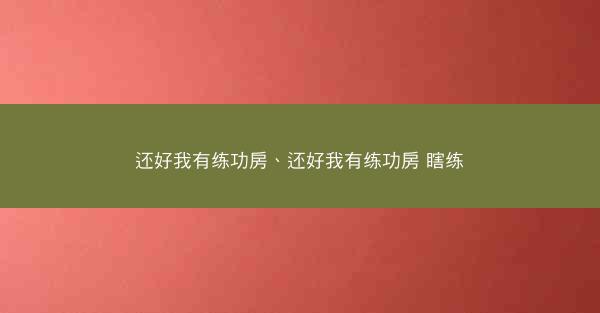 还好我有练功房、还好我有练功房 瞎练