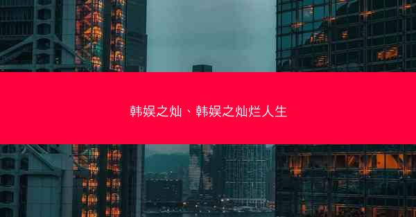 韩娱之灿、韩娱之灿烂人生 韩娱之灿、韩娱之灿烂人生