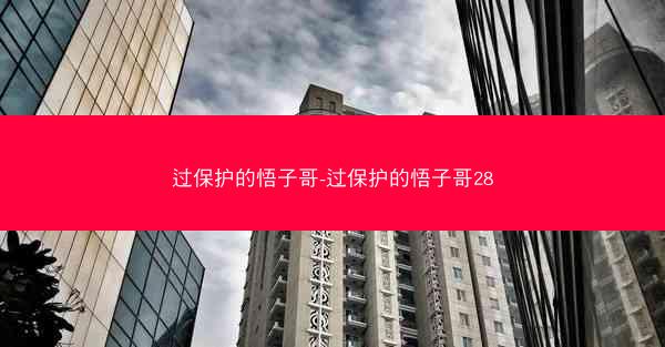 过保护的悟子哥-过保护的悟子哥28