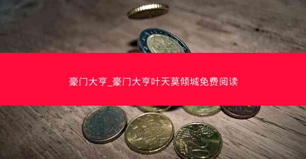 豪门大亨_豪门大亨叶天莫倾城免费阅读