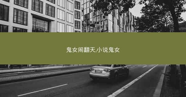 鬼女闹翻天,小说鬼女