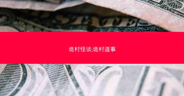 诡村怪谈;诡村道事