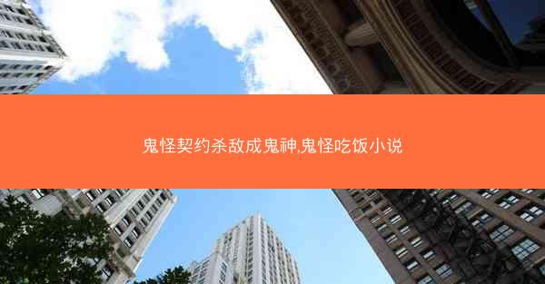 鬼怪契约杀敌成鬼神,鬼怪吃饭小说