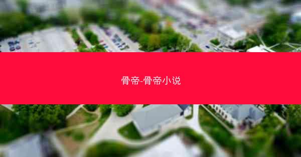 骨帝-骨帝小说