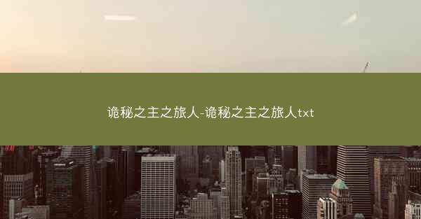 诡秘之主之旅人-诡秘之主之旅人txt