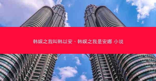 韩娱之我叫韩以安、韩娱之我是安娜 小说