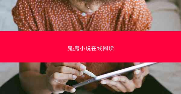 鬼;鬼小说在线阅读
