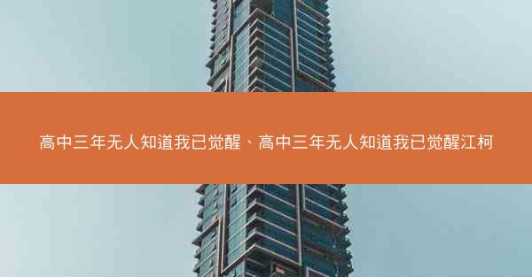 高中三年无人知道我已觉醒、高中三年无人知道我已觉醒江柯