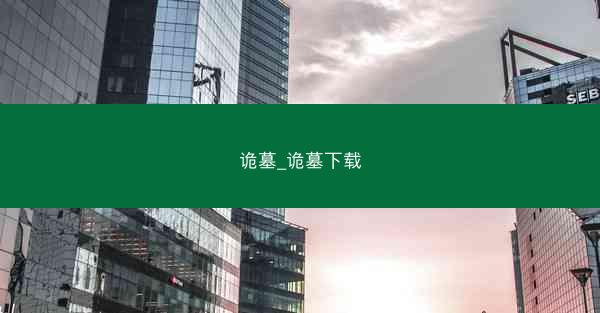 诡墓_诡墓下载 诡墓_诡墓下载
