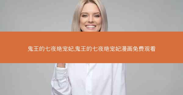 鬼王的七夜绝宠妃,鬼王的七夜绝宠妃漫画免费观看