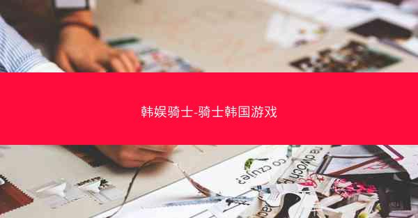 韩娱骑士-骑士韩国游戏