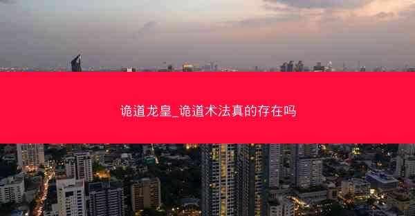 诡道龙皇_诡道术法真的存在吗