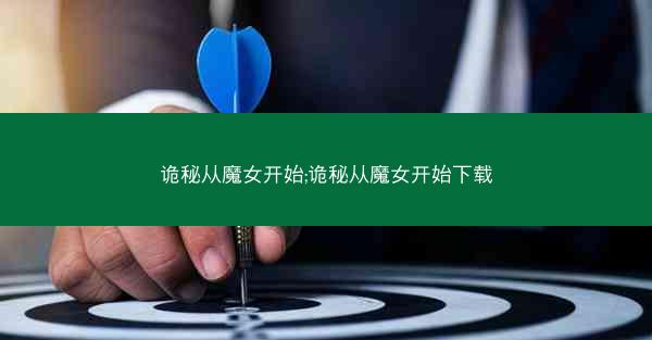 诡秘从魔女开始;诡秘从魔女开始下载