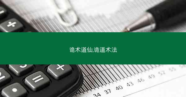 诡术道仙,诡道术法 诡术道仙,诡道术法