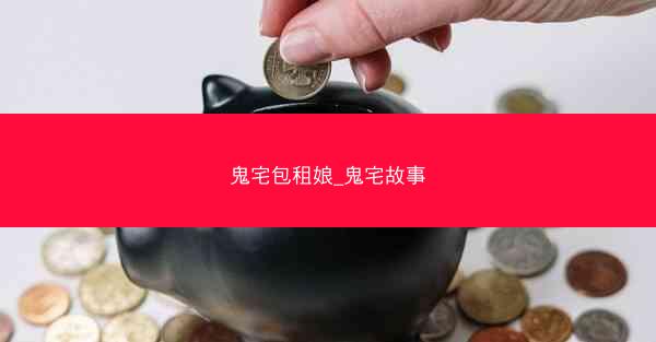 鬼宅包租娘_鬼宅故事