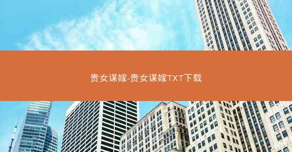 贵女谋嫁-贵女谋嫁TXT下载