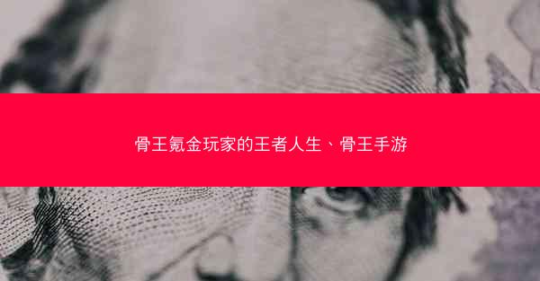 骨王氪金玩家的王者人生、骨王手游