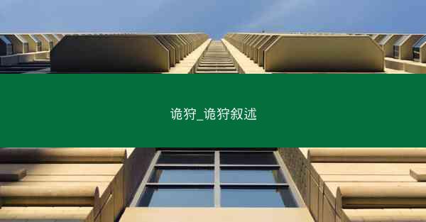 诡狩_诡狩叙述