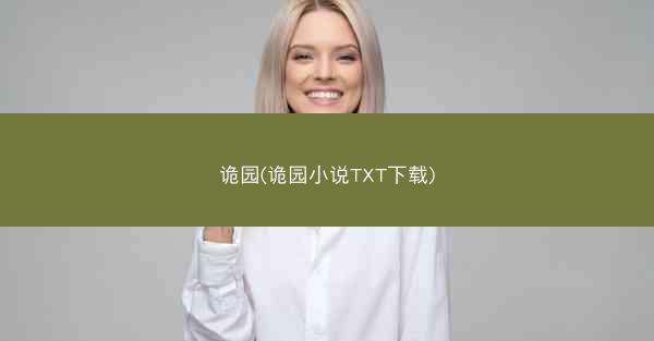 诡园(诡园小说TXT下载)