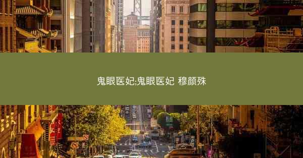 鬼眼医妃;鬼眼医妃 穆颜殊