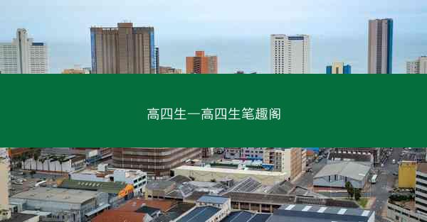 高四生—高四生笔趣阁