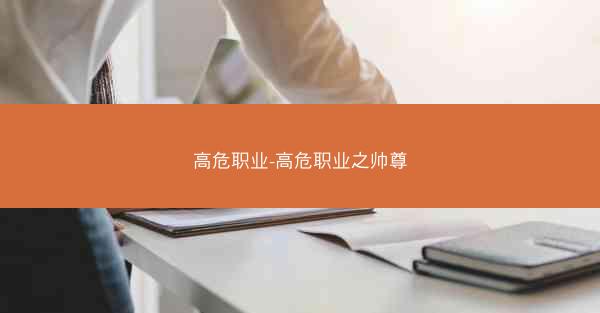 高危职业-高危职业之帅尊