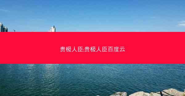 贵极人臣;贵极人臣百度云