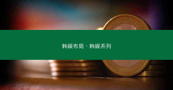 韩娱布局、韩娱系列