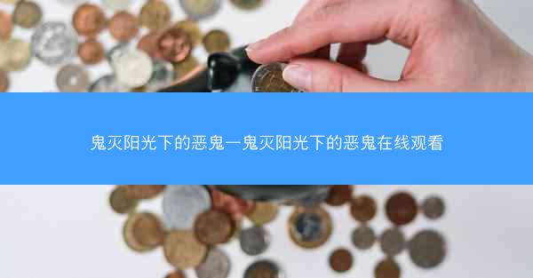 鬼灭阳光下的恶鬼—鬼灭阳光下的恶鬼在线观看