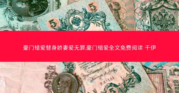 豪门错爱替身娇妻爱无罪,豪门错爱全文免费阅读 千伊