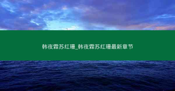 韩夜霖苏红珊_韩夜霖苏红珊最新章节