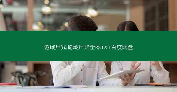 诡域尸咒;诡域尸咒全本TXT百度网盘