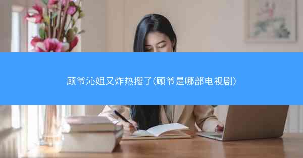 顾爷沁姐又炸热搜了(顾爷是哪部电视剧)