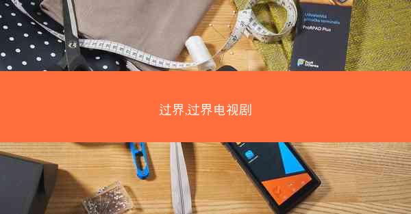 过界,过界电视剧