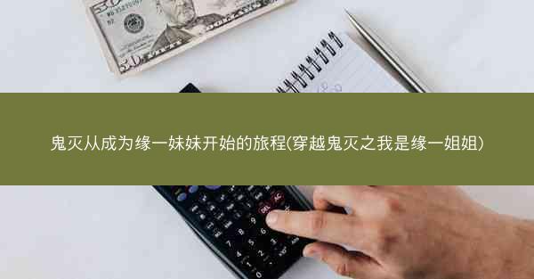鬼灭从成为缘一妹妹开始的旅程(穿越鬼灭之我是缘一姐姐)