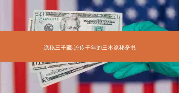 诡秘三千藏-流传千年的三本诡秘奇书