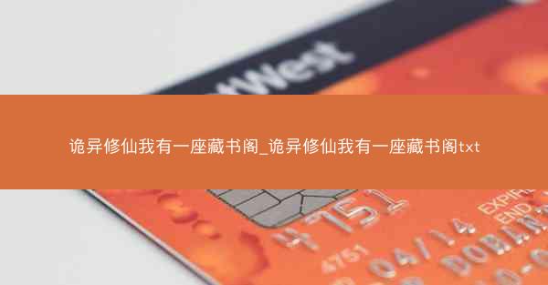 诡异修仙我有一座藏书阁_诡异修仙我有一座藏书阁txt