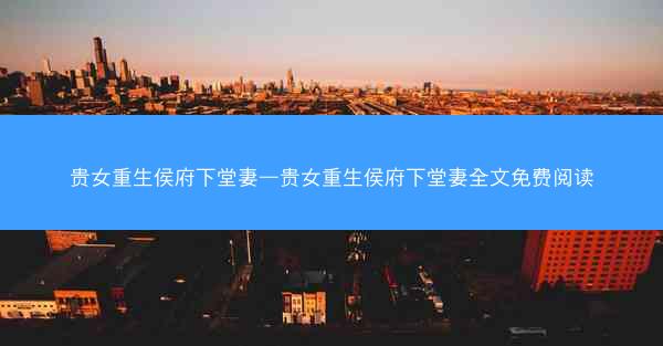 贵女重生侯府下堂妻—贵女重生侯府下堂妻全文免费阅读